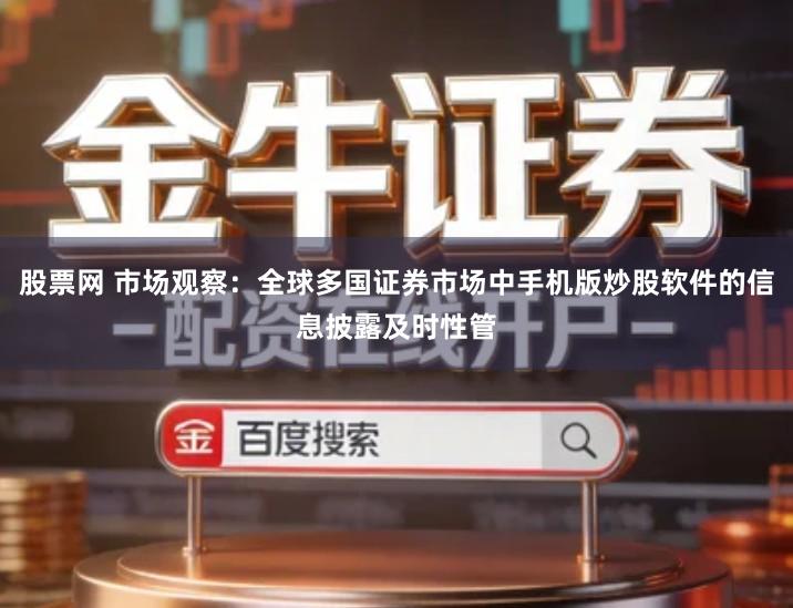 股票网 市场观察：全球多国证券市场中手机版炒股软件的信息披露及时性管